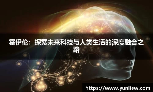 霍伊伦：探索未来科技与人类生活的深度融合之路
