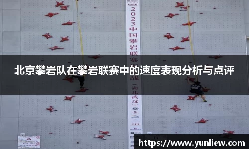 北京攀岩队在攀岩联赛中的速度表现分析与点评