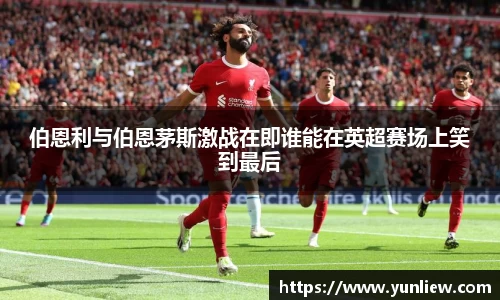 伯恩利与伯恩茅斯激战在即谁能在英超赛场上笑到最后